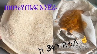 Ethiopian Food Easy Teff Injera Recipe 100 የጤፍ እንጀራ ከቀናት በሗላ ልስላሴው ማይቀየር [upl. by Kruger740]