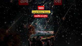 12 November 1833 की रात क्या ख़तम होने वाली थी दुनिया shorts sciencewonders [upl. by Nivets]