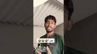 Tu chor AA mawali hawali funny videos 😂 funny sindhicomedyclips sajjadsoomro [upl. by Anidnamra746]