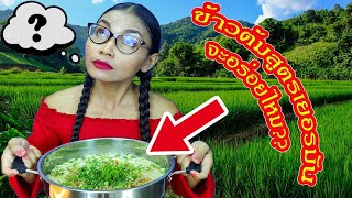 ข้าวต้ม สูตรจากคนเยอรมัน จะอร่อยเหมือนข้าวต้มบ้านเราไหม Rice Soup Recipe [upl. by Doane]