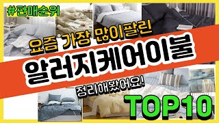 알러지케어이불 추천 판매순위 Top10  가격 평점 후기 비교 [upl. by Ahsitam707]