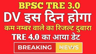 BPSC TRE 30 Result Update  BPSC TRE 30 Result Out  BPSC TRE 30 CutOff  TRE 40 Update [upl. by Keverne]