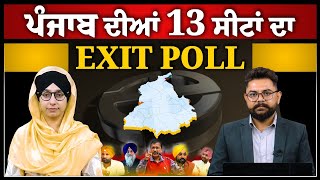 PUNJAB ਦੀਆਂ 13 ਸੀਟਾਂ ਦਾ EXIT POLL । Result 4 June । THE KHALAS TV [upl. by Damahom]