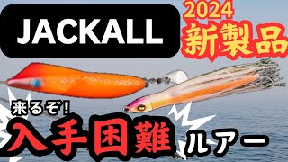 あの爆釣大人気ルアーの新製品が登場！見つけたら即Getせよ！【釣り】 [upl. by Enyrehtak]