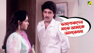 ভদ্রলোকদের মাঝে আমাকে আনবেননা  Movie Scene  Geet Sangeet  Chumki Choudhury  Ranjit Mallick [upl. by Kroll72]