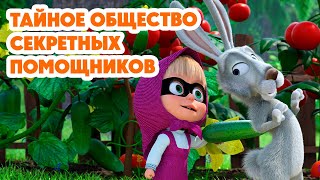 Маша и Медведь💥НОВАЯ СЕРИЯ 2024💥 Тайное общество секретных помощников серия 130 Masha and the Bear [upl. by Talanian]