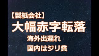 ペーパーレスの弊害だけで無い製紙業界の難題とは？ [upl. by Inoy]