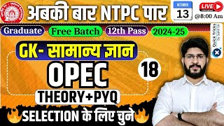 RRB NTPC 202425 NTPC GK Class OPEC  TheoryPYQ  NTPC Static GK  by Bhawani sir class18 [upl. by Figge]