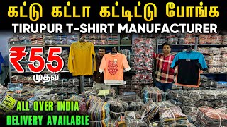 Cheapest TShirt Market  திருப்பூர் TShirt Manufacturer  Wholesale Tirupur TShirts [upl. by Nnaeel]