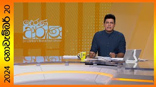 quotDerana Aruna  දෙරණ අරුණ  Sri Lankas Breakfast Show  20241120  TV Deranaquot [upl. by Latoye]