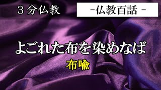 【 仏教百話 】よごれた布を染めなば・布喩 [upl. by Wera]