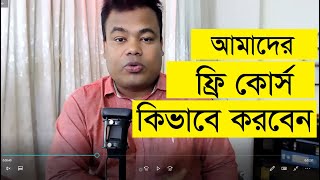 সম্পূর্ণ বিনামূল্যে আমাদের ফ্রিল্যান্সিং কোর্স কিভাবে করবেন [upl. by Alol461]