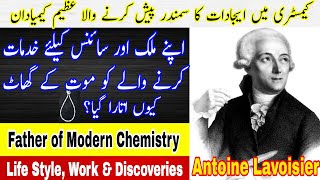 Antoine Lavoisier  Biography urdu  hindi  Father of Modern Chemistry  Lavoisiers Experiment [upl. by Kalman]