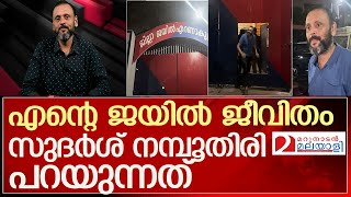 22 ദിവസത്തെ ജയില്‍ ജീവിതം സുദര്‍ശ് നമ്പൂതിരി പറയുന്നു l sudarshan namboothiri [upl. by Malchy]