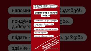 №200  ყველაზე ხშირად გამოყენებადი სიტყვებიდან [upl. by Eojyllib]