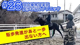 第26弾 駈歩発進があと一歩でない方へ！コツをお伝えします！【岡山乗馬倶楽部 駈歩お悩みクリニック】 [upl. by Barrie]