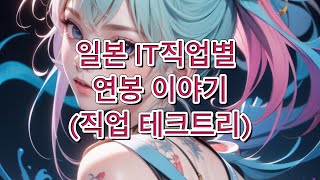 일본IT 직업별 연봉 이야기직업 테크트리별  개발자 서버 네트워크 데이터베이스 시큐리티 [upl. by Frida724]