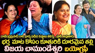 Rajendra Prasad Wife Vijaya Chamundeshwari biography  uvc masti  Actor Rajendra Prasad daughter [upl. by Ahseyt]