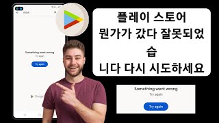 구글 플레이 스토어 문제발생 오류 해결방법 Google 인터넷 연결 메시지  구글 플레이 스토어 업데이트 오류 해결 방법 [upl. by Myrtie]