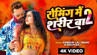 video  Khesari Lal Yadav  रोमिंग में शरीर बा 2  Karishma Kakkar  Ft Pooja Nishad  New Holi [upl. by Enitsenre640]