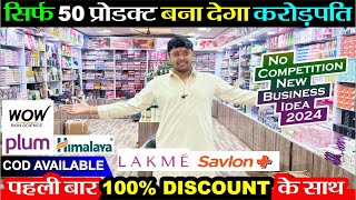 50 प्रोडक्ट से 1 करोड़ का धंधा 🔥100 Discount 😱 के साथ पहली बार FMCG  New Business Ideas 2024 [upl. by Aeduj]