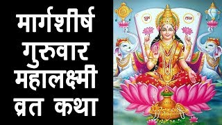 मार्गशीर्ष गुरुवार महालक्ष्मी व्रत कथा  Margashirsha Lakshmi Vrat Katha  Margshirsha Guruvar [upl. by Lohman]