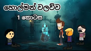 හොල්මන් වලව්ව 1 කොටස Holman walavwa sri lanka dubbed funny cartoon video [upl. by Rebba]