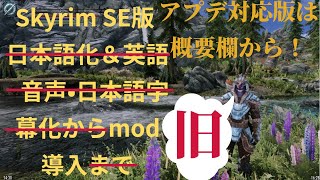 【旧】Skyrim SE版 日本語化＆英語音声・日本語字幕化からmod導入 [upl. by Corrina124]