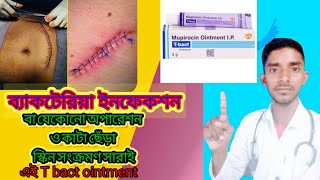 T batc Mupirocin ointment অপারেশনের ক্ষেত্রে ব্যবহার করা হয় বা ব্যাকটেরিয়া ইনফেকশনে দেওয়া হয় [upl. by Sharona]