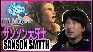 【FF14】サンソン大牙士 Daigo plays Final Fantasy XIV  Sanson Smyth [upl. by Boote69]