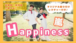 Happiness  嵐 🏃‍♀️🌟ダンスレクチャ付き【キッズ向けオリジナル振付】幼稚園・保育園で使える！ [upl. by Younger333]