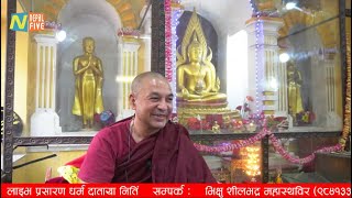 Gunla Dharma Deshana 1143 Day 20  Bhikkhu Kolita Mahathero  Manimandap Mahavihar  Shashthi [upl. by Betsey]