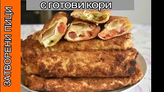 ЗАТВОРЕНИ ПИЦИ С ГОТОВИ КОРИ [upl. by Arraeis]