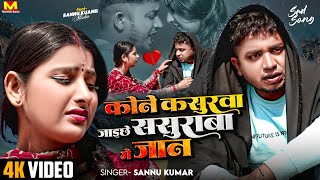 Sannu Kumar Maithili Song 2024  Sona Ge Sona Jibo Tora Bina Kona  Maithili Song  Sona Ge Sona [upl. by Nonnaehr]