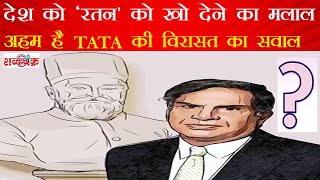 अब कौन होगा Ratan के बाद Tata का असली वारिस शब्द चक्र न्यूज Explains [upl. by Eissim]