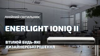 Огляд лінійного світильника Enerlight IONIQ II [upl. by Rokach990]