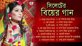 সিলেটি বিয়ের গান  Syleti Biyar Gaan  Bangla Biyer Gaan  MCV [upl. by Tennos]