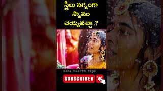 స్త్రీలు నగ్నంగా స్నానం చెయ్యవచ్చా manahealthtips telugu telugufacts [upl. by Nyllewell]