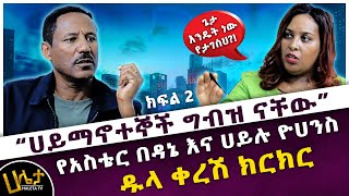 የአስቴር በዳኔ እና ሀይሉ ዮሀንስ ዱላ ቀረሽ ክርክር  “ሀይማኖተኞች ግብዝ ናቸው”  ክፍል 2  Haleta tv [upl. by Stephanus]