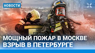 ⚡️НОВОСТИ  ПОЖАР В МОСКВЕ  ПЕТЕРБУРГ ВЗРЫВ  ИВЛЕЕВА В ДНР УБЫТКИ «ГАЗПРОМА» ВПЕРВЫЕ ПРИ ПУТИНЕ [upl. by Eula]