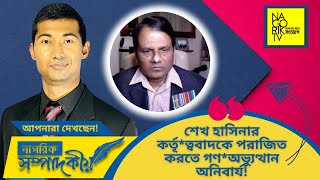 ২৮ অক্টোবরের মহাসমাবেশ ও সমসাময়িক বিষয়ে কর্নেল শহীদ উদ্দীন খানের সাক্ষাৎকারNagorikTV [upl. by Eded775]