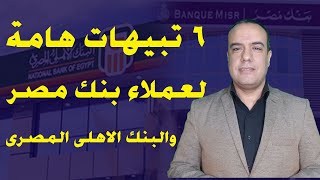 6 تنبيهات هامة لعملاء بنك مصر والبنك الاهلى المصرى [upl. by Ecilayram]