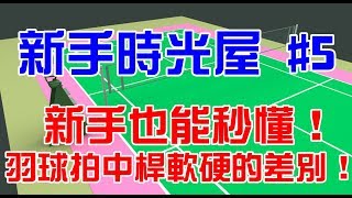 【小轟】新手時光屋5 新手也能秒懂！羽球拍中桿軟硬的差別！ [upl. by Zeeba]