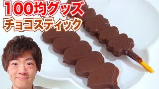 【超簡単】100均グッズでチョコスティック作ってみた！ [upl. by Cardew]