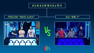 წიგნებისთარო XI სტუდენტური სეზონი FREEUNI „INDIE AURA“ VS KIU „რდ7“ [upl. by Acinej]