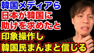 韓国民、自国が日本を助けたとトンデモない勘違いをする【韓国反応】 [upl. by Menashem967]