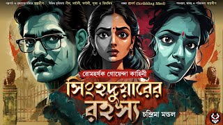 সিংহদুয়ারের রহস্য  Bangla Goyenda Golpo New  Bengali Detective Story  Suspense Story nishidaak [upl. by Sibylla]