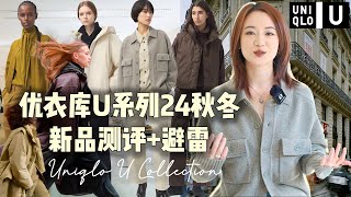 超值｜16件优衣库U系列2024秋冬新品真实测评避雷｜小个子梨形身材163cm 50kg｜高智感时髦知识分子｜Lemaire系日常舒适实用必备｜秋冬胶囊衣橱 [upl. by Akinaj]