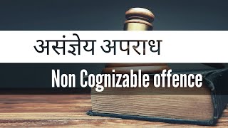 NonCognizable Offence in Hindi  असंज्ञेय अपराध कौन से होते है [upl. by Arayk]