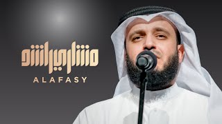 يا من إذا جن الظلام  مشاري راشد العفاسي [upl. by Aihc333]